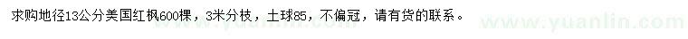 求購地徑13公分美國紅楓