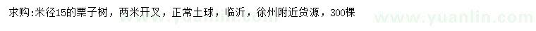 求購米徑15公分栗子樹