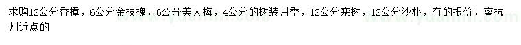 求購香樟、金枝槐、美人梅等