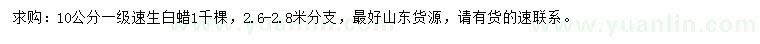 求購10公分速生白蠟
