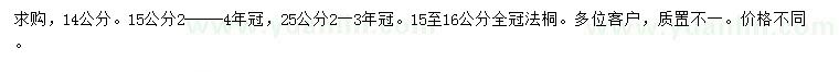 求購(gòu)14、15、16、25公分全冠法桐