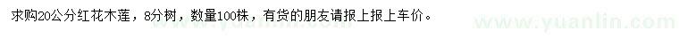 求購(gòu)20公分紅花木蓮