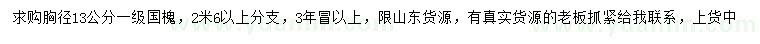 求購胸徑13公分國槐