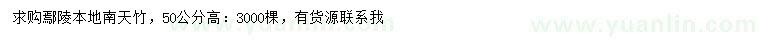 求購高50公分本地南天竹