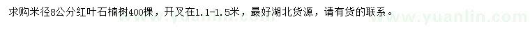 求購(gòu)米徑8公分紅葉石楠樹