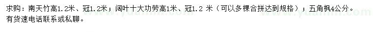 求購(gòu)南天竹、闊葉十大功勞、五角楓