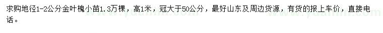 求購(gòu)地徑1-2公分金葉槐小苗
