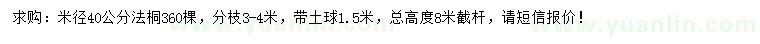 求購(gòu)米徑40公分法桐