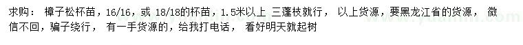 求購1.5為以上樟子松