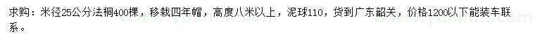 求購(gòu)米徑25公分法桐
