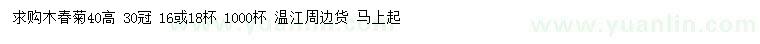 求購(gòu)高40公分木春菊