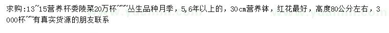 求購13-15公分委陵菜、30公分叢生月季