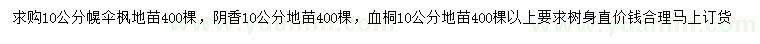 求購幌傘楓、陰香、血桐