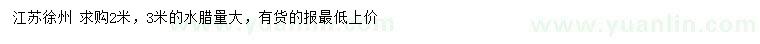 求購(gòu)2、3米水臘