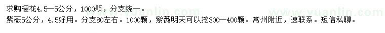 求購4.5-5公分櫻花、5公分紫薇