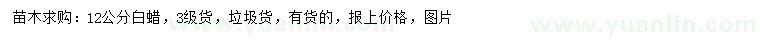 求購12公分白蠟