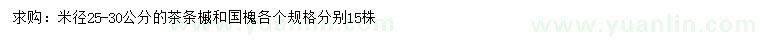 求購米徑25-30公分茶條槭、國槐