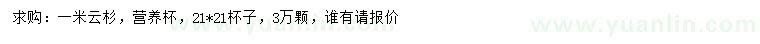 求購(gòu)1米云杉