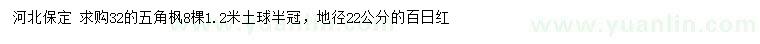 求購32公分五角楓、地徑22公分百日紅