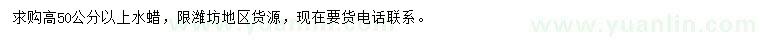 求購高50公分以上水蠟