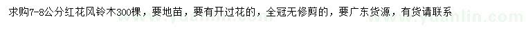 求購(gòu)7-8公分紅花風(fēng)鈴木