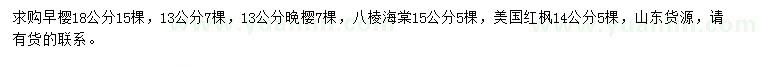 求購早櫻、晚櫻、八棱海棠等