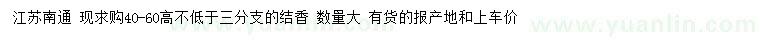 求購(gòu)高40-60公分結(jié)香
