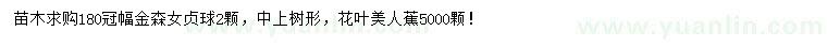 求購(gòu)冠幅180公分金森女貞球、花葉美人蕉