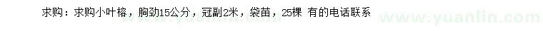 求購胸徑15公分小葉榕