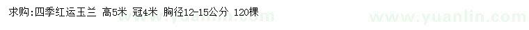 求購胸徑12-15公分四季紅運玉蘭