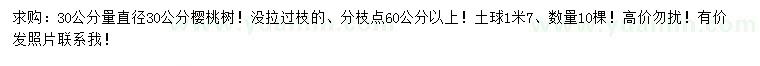 求購30公分量直徑30公分櫻桃樹