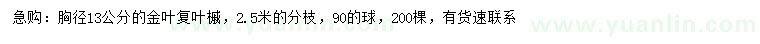 求購胸徑13公分金葉復(fù)葉槭