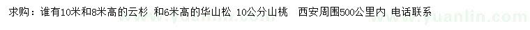 求購(gòu)云杉、華山松、山桃