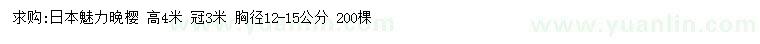 求購(gòu)胸徑12-15公分日本魅力晚櫻