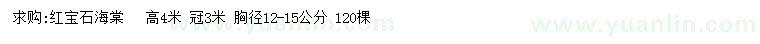 求購胸徑12-15公分紅寶石海棠