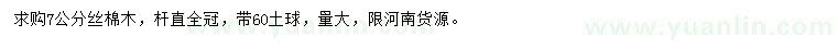 求購7公分絲棉木