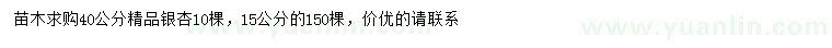 求購(gòu)15、40公分精品銀杏