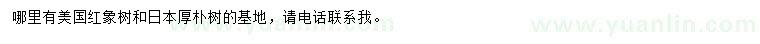 求購美國紅象樹、日本厚樸樹