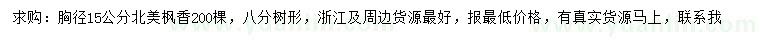 求購胸徑15公分北美楓香