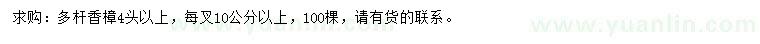 求購4頭以上多桿香樟