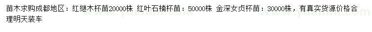 求購紅繼木、紅葉石楠、金森女貞