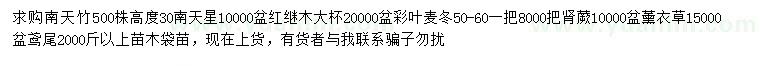 求購南天星、紅繼木、彩葉麥冬等