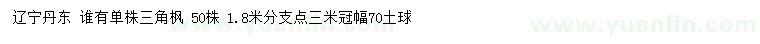 求購(gòu)分枝1.8米三角楓