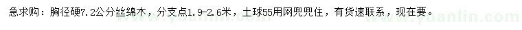 求購胸徑硬7.2公分絲綿木