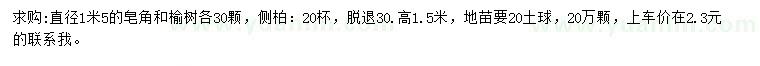 求購皂角、榆樹、側柏