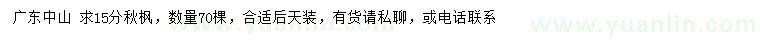 求購(gòu)15公分秋楓