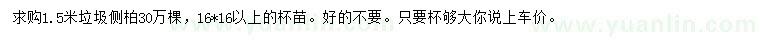 求購1.5米側(cè)柏