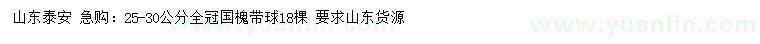 求購25-30公分國槐