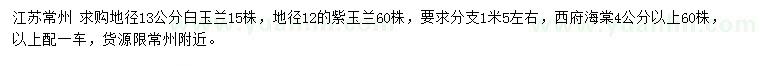 求購白玉蘭、紫玉蘭、西府海棠