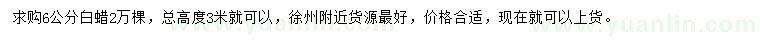 求購(gòu)6公分白蠟